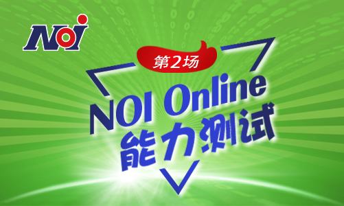 CCF关于举办第二场NOI Online能力测试的通知