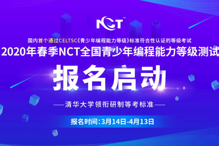 NCT全国青少年编程能力等级测试